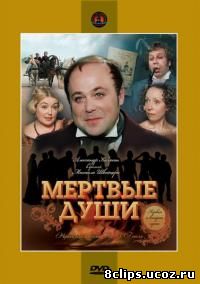 Мертвые души (1984)