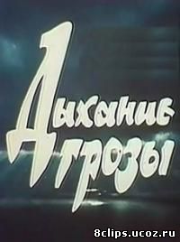 Дыхание грозы (1982)