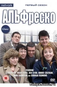 Альфреско (1983)