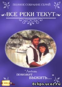 Все реки текут (1983)