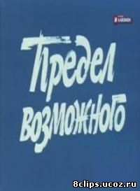 Предел возможного (1984)