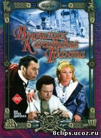 В поисках капитана Гранта (1985)