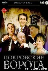 Покровские ворота (1982)