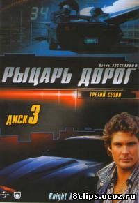 Рыцарь дорог 3 сезон (1984)