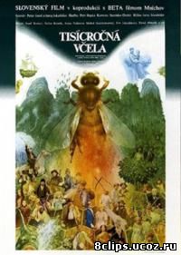 Тысячелетняя пчела (1983)