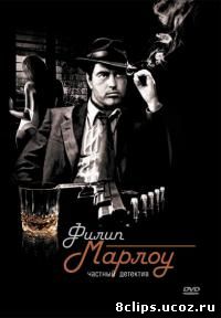 Филип Марлоу: Частный детектив (1983)