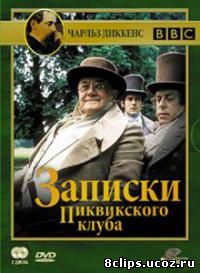 Записки Пиквикского клуба (1985)