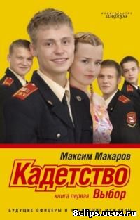 Кадетство (2006)