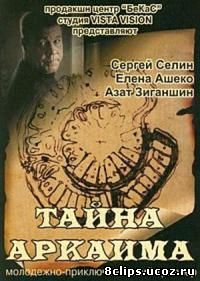 Тайна Аркаима (2006)