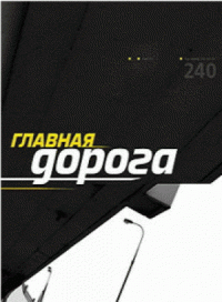 Главная дорога (2006)