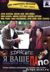 Здрасьте, я ваше папо! (2006)