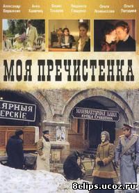 Моя Пречистенка (2006)
