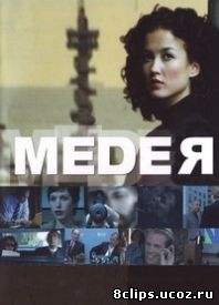 Медея (2005)