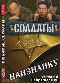 Солдаты. Наизнанку (2006)