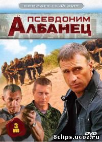 Псевдоним Албанец (2006)