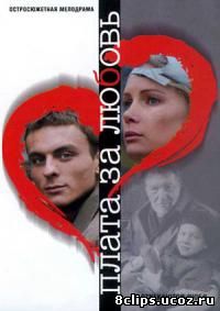 Плата за любовь (2006)