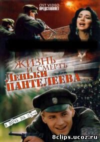 Жизнь и смерть Леньки Пантелеева (2006)