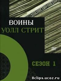 Воины Уолл Стрит (2006)