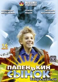 Папенькин сынок (2006)