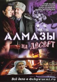 Алмазы на десерт (2006)