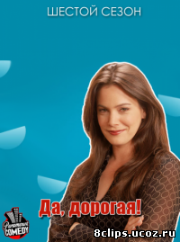Да, дорогая! 6 сезон (2005)