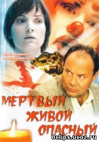Мертвый. Живой. Опасный (2006)
