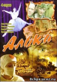 Алька (2006)