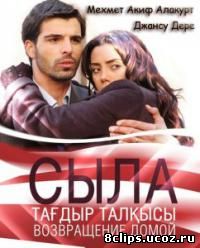 Сыла. Возвращение домой (2006)