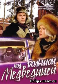 Под Большой медведицей (2006)