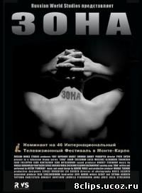 Зона. Тюремный роман (2006)