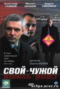 Свой-чужой (2006)