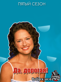 Да, дорогая! 5 сезон (2005)