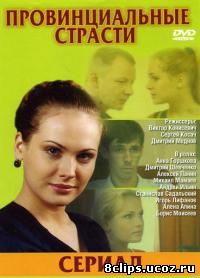 Провинциальные страсти (2006)