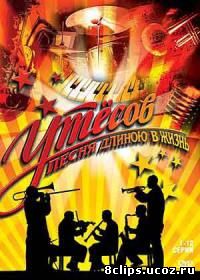 Утесов. Песня длиною в жизнь (2006)