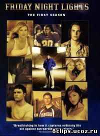 Огни ночной пятницы (2006)