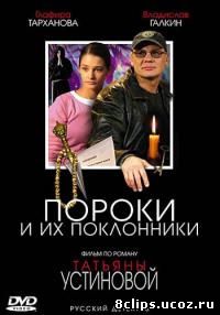 Пороки и их поклонники (2006)