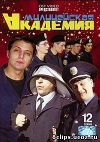 Милицейская академия (2006)