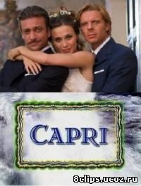 Капри (2006)