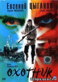 Охотник (2006)