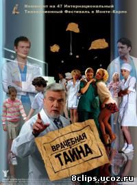 Врачебная тайна (2006)