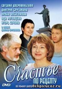 Счастье по рецепту (2006)