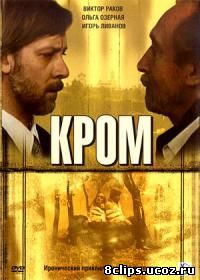 Кромъ (2006)