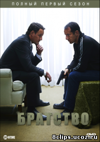 Братство (2006)