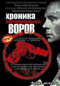Хроника провинциальных воров (2006)