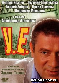 У.Е. (2006)