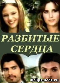 Разбитые сердца (2006)