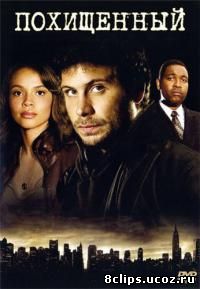 Похищенный (2006)