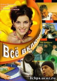 Все включено (2006)