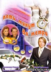 Пять минут до метро (2006)