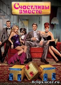 Счастливы вместе (2006)